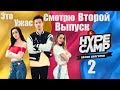 Смотрю HYPE CAMP Второй Выпуск / Кастинг в Москве: ФИНАЛ