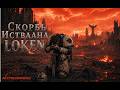 Loken of the Wolves/ Гарвель Локен / Скорбь Истваана