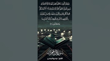 سورة آل عمران | Āl-‘Imrān | آية 167 | الشيخ وديع اليمني