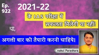 आईएएस परीक्षा में सफलता के योग।। कुंडली में सफलता के योग कितने है।।