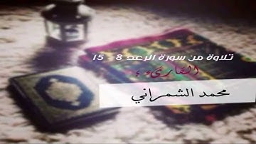 القاريء محمد الشمراني من سورة الرعد