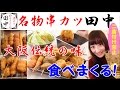 【女子ひとり飲み】串カツ屋さんで飲みまくる