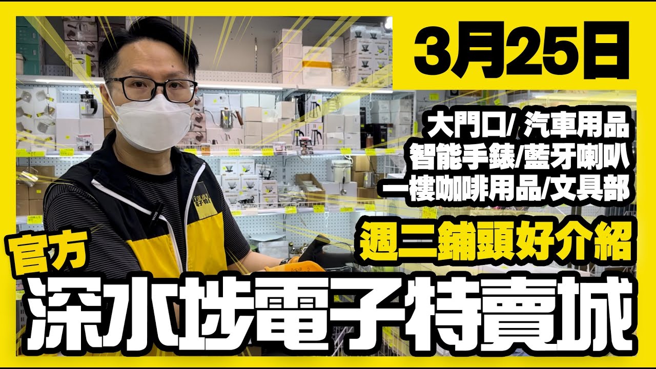 深水埗電子特賣城【官方頻道】| 3月25日 | 週二鋪頭好介紹 | 一樓咖啡用具 | 門口位 | 智能手錶 | 藍牙喇叭 | 汽車用品 ...