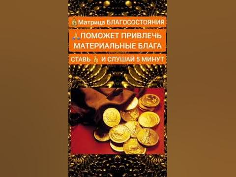 Матрица БЛАГОСОСТОЯНИЯ | Поможет Привлечь Материальные Блага #shorts # ...