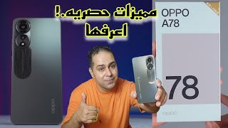 Oppo A78 features | بعد 3 شهور مميزات حصريه في موبيل اوبو الأكثر مبيعا