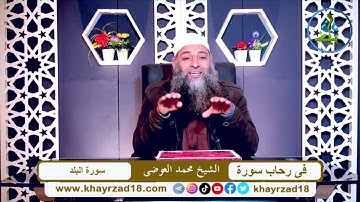 في رحاب سورة ( سورة البلد ) الشيخ محمد العوضي