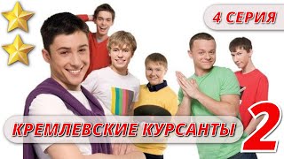 МАЛЬЧИКИ ВЫРОСЛИ - КРЕМЛЕВСКИЕ КУРСАНТЫ 2 СЕЗОН 4 СЕРИЯ  @KinoPolet ​