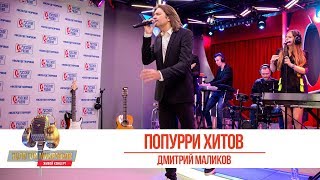 Дмитрий Маликов - Попурри хитов. «Золотой Микрофон»