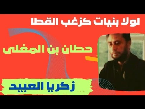 لولا بنيات كزغب القطا حطان بن المعلى إلقاء زكريا العبيد