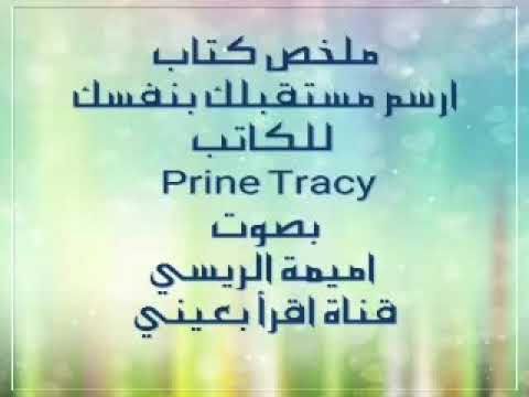 ملخص كتاب ارسم مستقبلك بنفسك قناة اقرأ بعيني