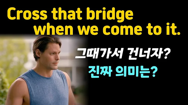 Cross that bridge when you come to it. 미리 걱정하지 말자! #자주쓰는 관용표현