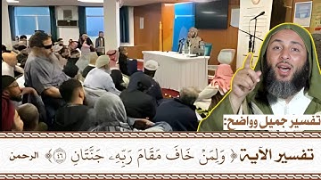 شرح الآية الكريمة (وَلِمَنْ خَافَ مَقَامَ رَبِّهِ جَنَّتَانِ) I الشيخ سعيد الكملي