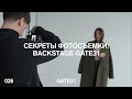 Как организовать съемку? Делимся советами стилиста и фотографа | Backstage GATE31