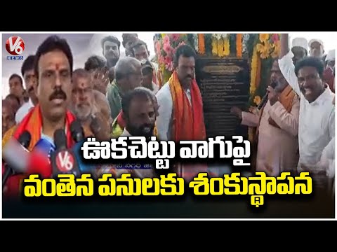 MLA Madhusudhan Reddy Inaugurates Okacet Vagu Bridge In Mahabubnagar | V6 News - V6NEWSTELUGU