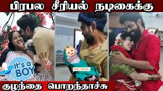 பாண்டவர் இல்லம் சீரியல் நடிகைக்கு குழந்தை பொறந்தாச்சு 🎉 | Pandavar Illam Serial Anu Vignesh Baby