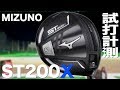 ミズノ『ST200X』ドライバー　 トラックマン試打　〜 Mizuno ST200X Driver Review　〜