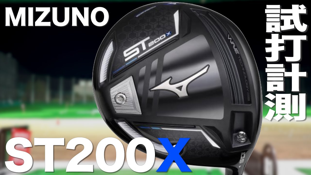 ミズノ『ST200X』ドライバー トラックマン試打 〜 Mizuno ST200X Driver Review 〜