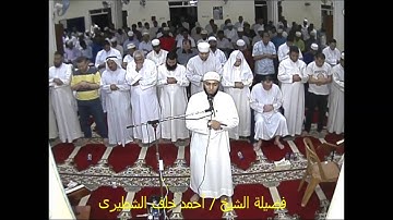 فضيلة الشيخ/ أحمد خلف الشطيرى فى تلاوة من سور الشورى والزخرف والدخان بمسجد الرويشد * رمضان 1437