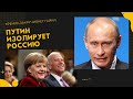 "Мюнхен" без Путина: война в Украине загнала Россию в изоляцию