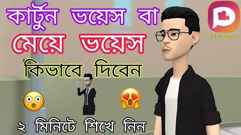 কিভাবে কার্টুন ভয়েজ দিবেন। how to change character voice in video. boy voice to girl voice