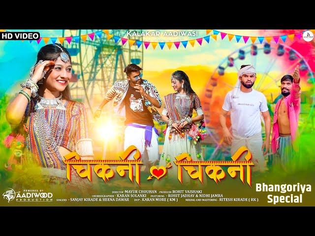 New Adivasi Song | Chikni Chikni | Sanjay Kirade & Heena Dawar आदिवासी गाने #adivasisong class=