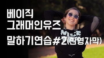 베이직 그래머인유즈 연습 한영자막 유닛 14, 16, 21 영어예문 영어회화 Basic Grammar in use Unit 14, 16, 21