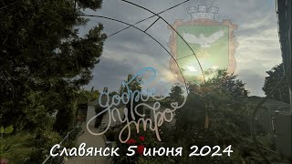 Славянск 5 июня 2024 Доброе Утро 