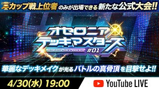【公式大会】オセロニアデッキマスターズ #01【4/30(水)19:00配信開始】
