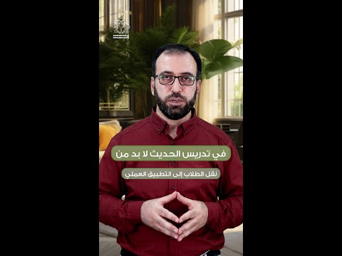 أهمية الجانب العملي في تدريس الحديث النبوي أ أحمد الصالح الحجي