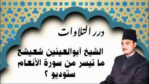 الشيخ أبوالعبنين شعيشع ما تيسر من سورة الأنعام ستوديو 2