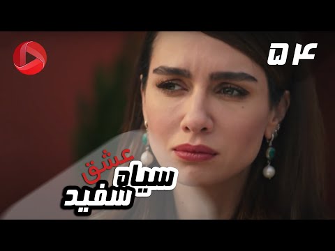 Eshghe Siyah va Sefid - Episode 54 - سریال عشق سیاه و سفید – قسمت 54 – دوبله فارسی