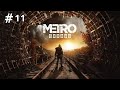 Metro Exodus #11