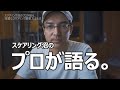 【解説】スケアリング沼のプロが語る、スケアリング調整の方法。