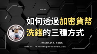 如何透過加密貨幣洗錢的三種方式