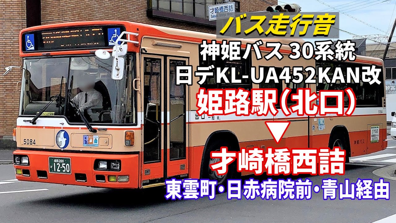 バス走行音】神姫バス 5084 日デ KL-UA452KAN改（元姫路市営バス