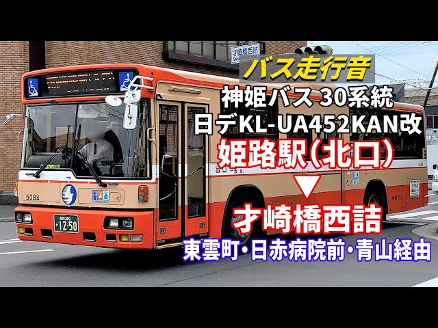 バス走行音】神姫バス 5084 日デ KL-UA452KAN改（元姫路市営バス