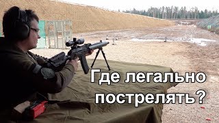 Где легально пострелять из оружия