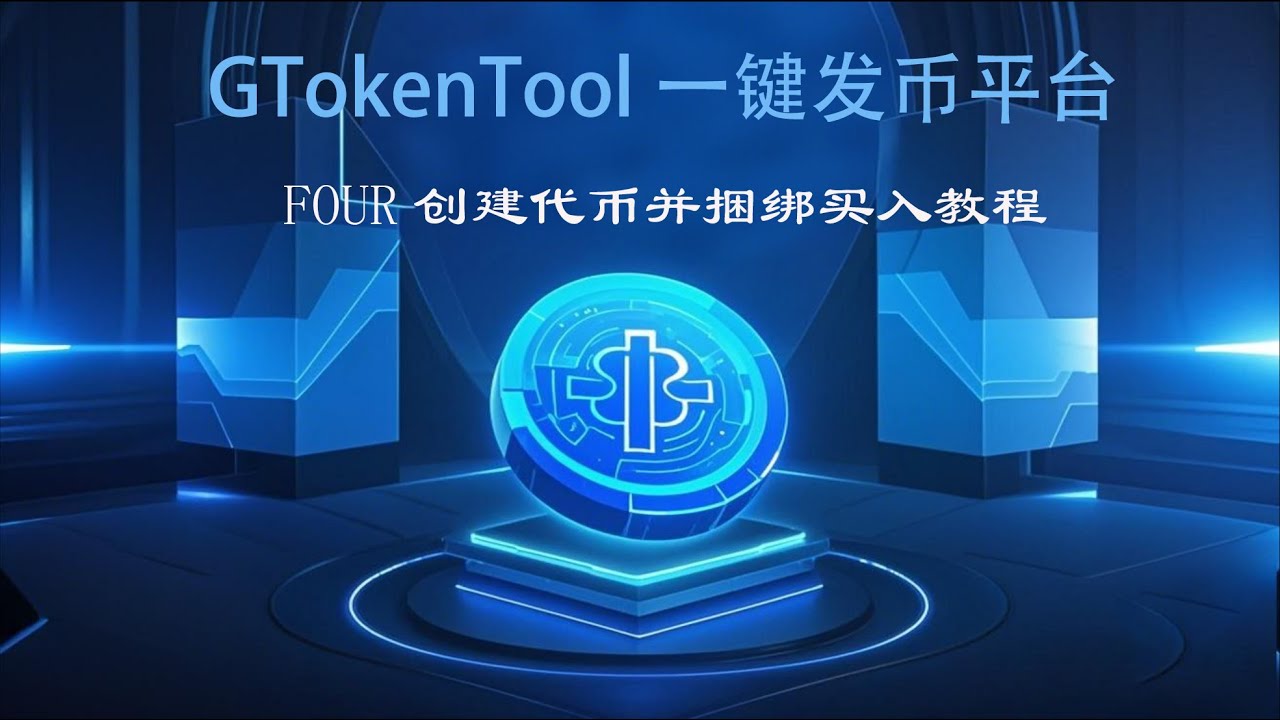 FOUR.MEME创建代币并捆绑买入教程- YouTube