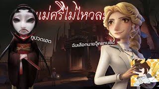 identity V | ep.4 แม่ศรีจะไม่ไหวละ😘💅