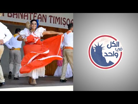 الأميركيون من أصل كاريبي ثقافة واحدة لأعراق متعددة