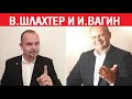 NEW! Вадим Шлахтер и Игорь Вагин о волевом интеллекте ❘ эмоциональный интеллект