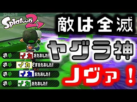 スプラトゥーン2 ガチヤグラ最強の破壊力 ノヴァブラスターを使ってみた Youtube