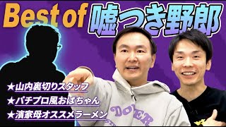 【嘘つき野郎】かまいたちが今まで会った中で一番の嘘つきを決定！