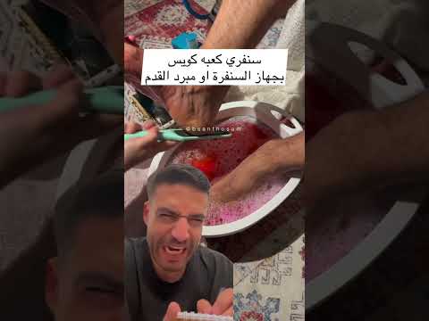 روتين العنايه بقدم الزوج