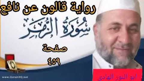 صفحة/٤٥٩/ رواية قالون عن نافع/ سورة الزمر/ ابو النور الهادي