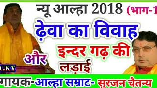 Alha Dheva ka vivah/ढेवा का विवाह (भाग-1)गायक-सुरजन चैतन्यSurjan chetan%Gaurav yadavchannel