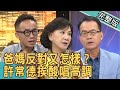 【新聞挖挖哇】爸媽反對又怎樣?許常德挨酸唱高調!20200702|來賓:韓琳、許常德、婚顧VIVI、周映君