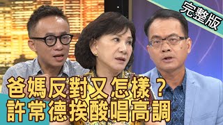 【新聞挖挖哇】爸媽反對又怎樣？許常德挨酸唱高調！20200702｜來賓：韓琳、許常德、婚顧VIVI、周映君