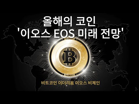   이오스 EOS 코인 전망 분석 이 영상 하나로 끝낸다 뛰어난 잠재력과 저평가된 가격