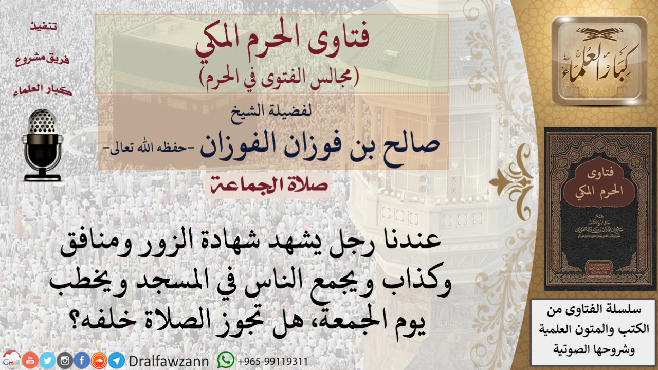 هل تجوز الصلاة خلف إمام منافق وشاهد زور؟ #فتاوى الفوزان